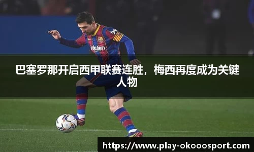 巴塞罗那开启西甲联赛连胜，梅西再度成为关键人物