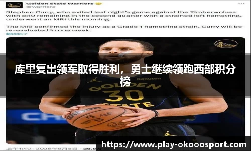 库里复出领军取得胜利，勇士继续领跑西部积分榜