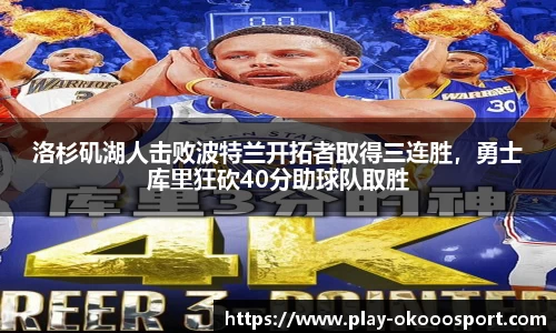 洛杉矶湖人击败波特兰开拓者取得三连胜，勇士库里狂砍40分助球队取胜