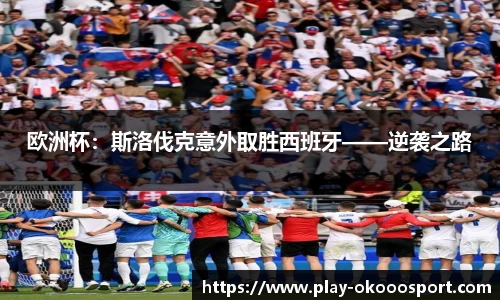 欧洲杯：斯洛伐克意外取胜西班牙——逆袭之路