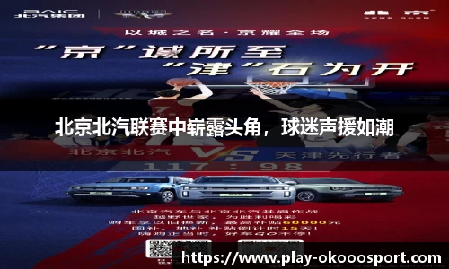 北京北汽联赛中崭露头角，球迷声援如潮