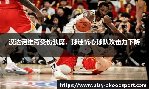 汉达诺维奇受伤缺席，球迷忧心球队攻击力下降