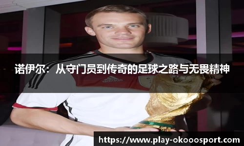 诺伊尔：从守门员到传奇的足球之路与无畏精神