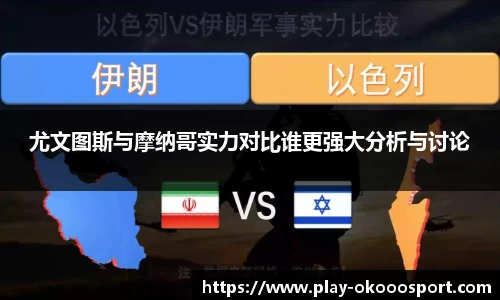 尤文图斯与摩纳哥实力对比谁更强大分析与讨论