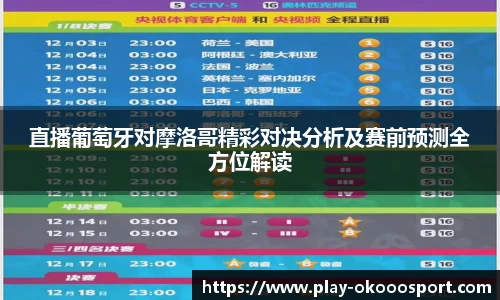 直播葡萄牙对摩洛哥精彩对决分析及赛前预测全方位解读