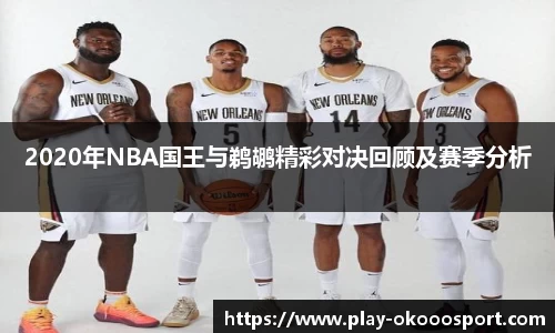 2020年NBA国王与鹈鹕精彩对决回顾及赛季分析