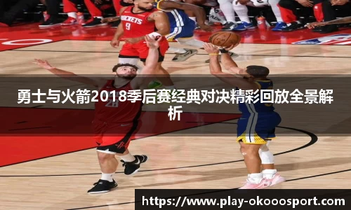 勇士与火箭2018季后赛经典对决精彩回放全景解析