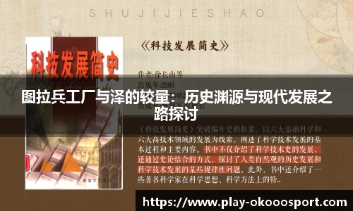 图拉兵工厂与泽的较量：历史渊源与现代发展之路探讨
