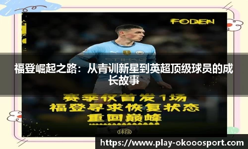 福登崛起之路：从青训新星到英超顶级球员的成长故事