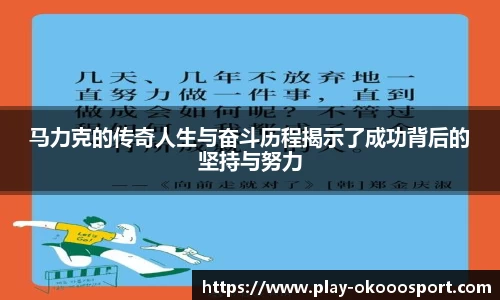 马力克的传奇人生与奋斗历程揭示了成功背后的坚持与努力