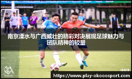 南京溧水与广西威壮的精彩对决展现足球魅力与团队精神的较量