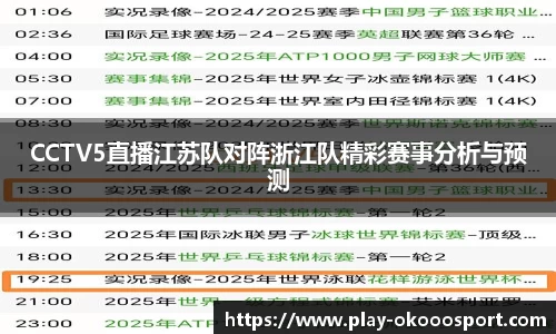 CCTV5直播江苏队对阵浙江队精彩赛事分析与预测