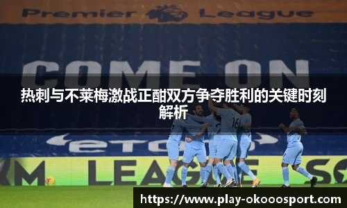 热刺与不莱梅激战正酣双方争夺胜利的关键时刻解析