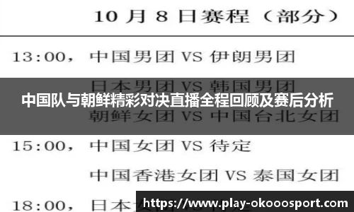 中国队与朝鲜精彩对决直播全程回顾及赛后分析