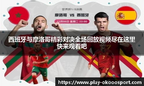西班牙与摩洛哥精彩对决全场回放视频尽在这里快来观看吧