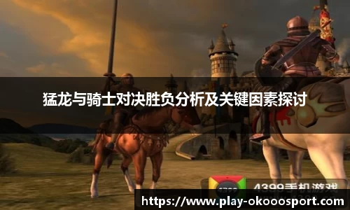 猛龙与骑士对决胜负分析及关键因素探讨