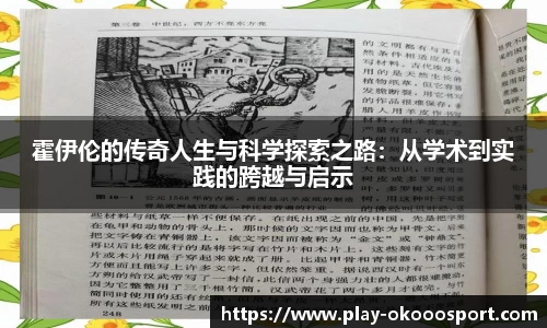 霍伊伦的传奇人生与科学探索之路：从学术到实践的跨越与启示