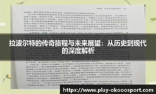 拉波尔特的传奇旅程与未来展望：从历史到现代的深度解析