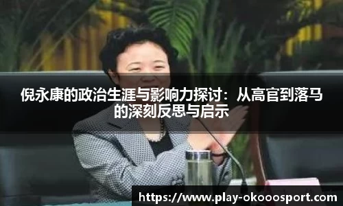 倪永康的政治生涯与影响力探讨：从高官到落马的深刻反思与启示