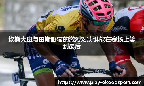 坎斯大班与珀斯野猫的激烈对决谁能在赛场上笑到最后