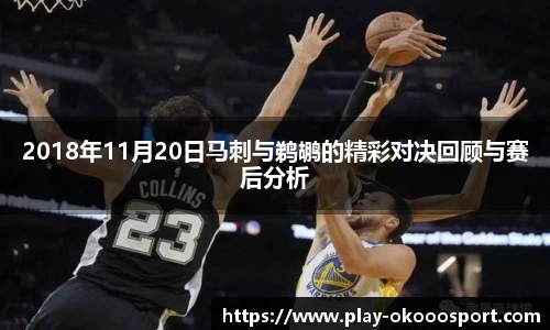 2018年11月20日马刺与鹈鹕的精彩对决回顾与赛后分析