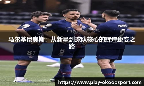 马尔基尼奥斯：从新星到球队核心的辉煌蜕变之路