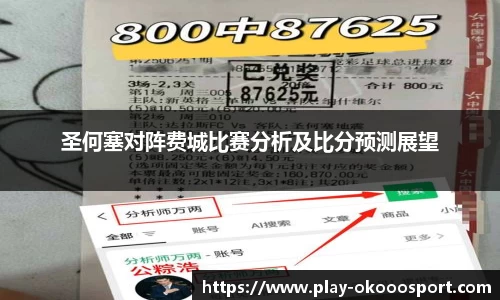 圣何塞对阵费城比赛分析及比分预测展望