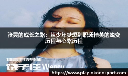 张昊的成长之路：从少年梦想到职场精英的蜕变历程与心路历程
