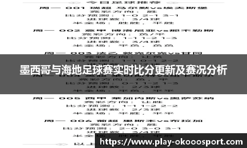 墨西哥与海地足球赛实时比分更新及赛况分析
