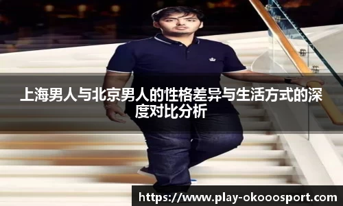 上海男人与北京男人的性格差异与生活方式的深度对比分析