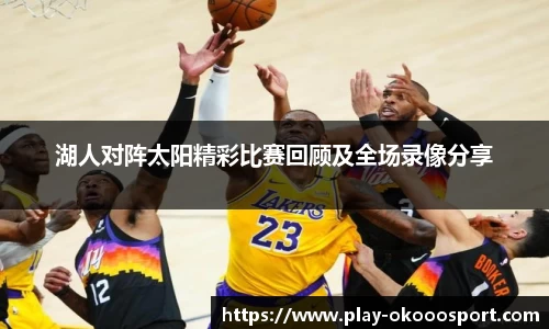 湖人对阵太阳精彩比赛回顾及全场录像分享