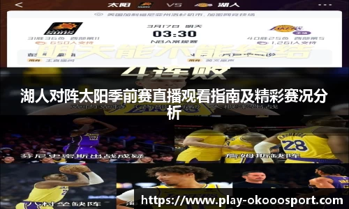 湖人对阵太阳季前赛直播观看指南及精彩赛况分析