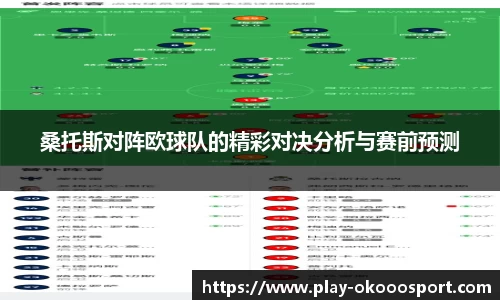 桑托斯对阵欧球队的精彩对决分析与赛前预测