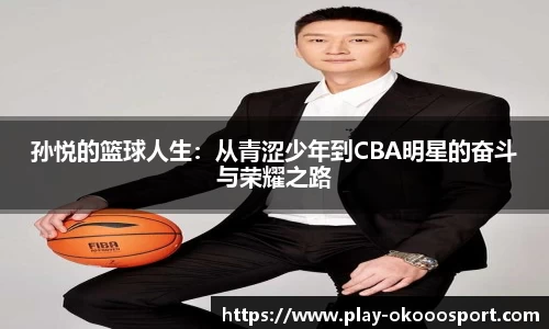 孙悦的篮球人生：从青涩少年到CBA明星的奋斗与荣耀之路