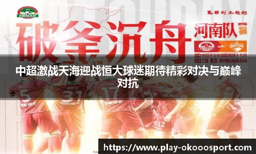 中超激战天海迎战恒大球迷期待精彩对决与巅峰对抗
