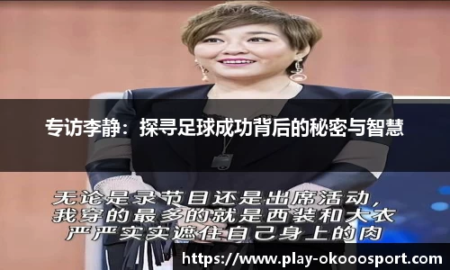 专访李静：探寻足球成功背后的秘密与智慧