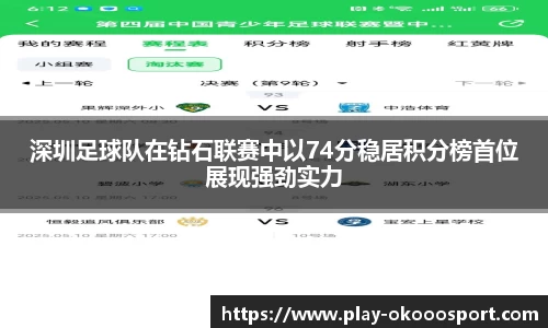 深圳足球队在钻石联赛中以74分稳居积分榜首位展现强劲实力