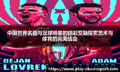 中国世界名画与足球明星的精彩交融探索艺术与体育的完美结合