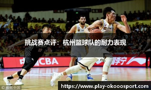挑战赛点评：杭州篮球队的耐力表现