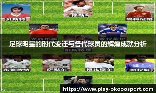 足球明星的时代变迁与各代球员的辉煌成就分析