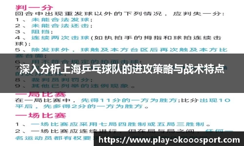 深入分析上海乒乓球队的进攻策略与战术特点