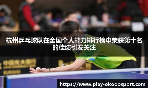 杭州乒乓球队在全国个人能力排行榜中荣获第十名的佳绩引发关注
