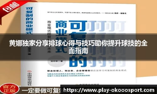 黄娜独家分享排球心得与技巧助你提升球技的全面指南
