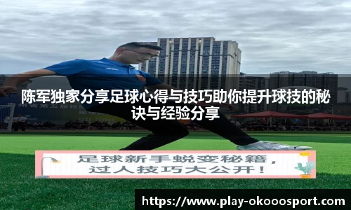 陈军独家分享足球心得与技巧助你提升球技的秘诀与经验分享