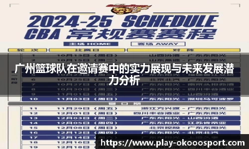 广州篮球队在邀请赛中的实力展现与未来发展潜力分析
