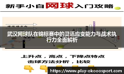 武汉网球队在锦标赛中的灵活应变能力与战术执行力全面解析