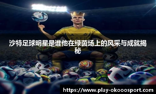 沙特足球明星是谁他在绿茵场上的风采与成就揭秘